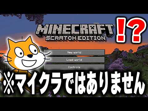 海外の天才が"0から作った"無料で出来る「スクラッチ版マイクラ」が凄すぎるｗｗｗｗ【まいくら・マインクラフト】【Scratch】