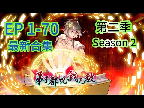 【一口氣最新合集】💥MULTI SUB💥《弟子都說我無敵 第二季》EP 1-70 我竟然穿越成為妖皇轉世！開局送美女！還有絕世功法好書！#穿越 #玄幻 #熱血 #動態漫畫 #animation