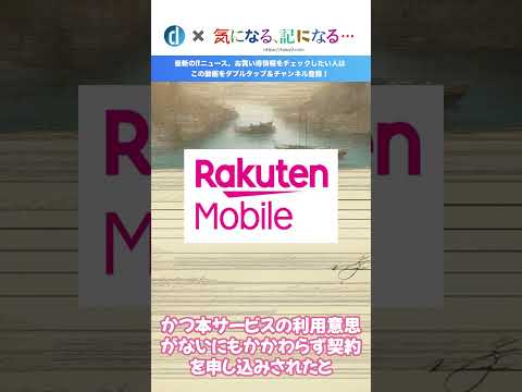 楽天モバイル、2月21日より利用意思がないと認められる回線への契約解除料を請求へ