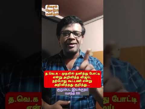 தனித்து போட்டி என்ற விஜய் இப்போது கூட்டணி என்று மாற்றி கூறுவது பற்றி - குறும்பட இயக்குனர் வசந்த் BR