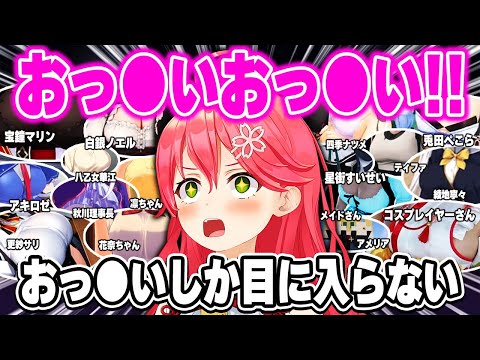 胸に過剰に反応するバスト☆マイスターさくらみこまとめ【ホロライブ 切り抜き/さくらみこ/アキロゼ/夏色まつり/大空スバル/大神ミオ/星街すいせい/宝鐘マリン/兎田ぺこら/不知火フレア/白銀ノエル】