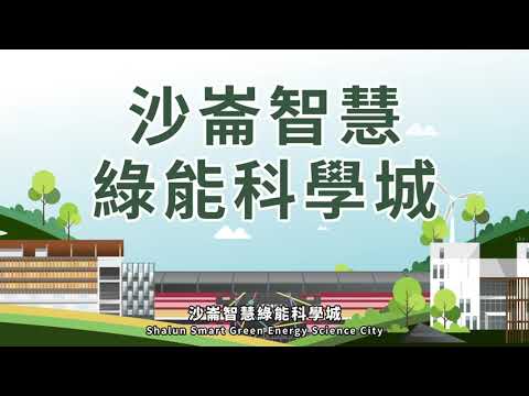 沙崙智慧綠能科學城-導覽動畫