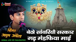 sanvariya Seth song || बैठो सांवरियौ सरकार गढ़ मंडफिया माई || रामपुरिया लाईव Komal Live hd