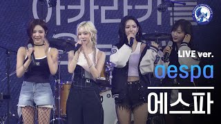 아카라카 에스파 (AESPA) Live Ver. | 240525  @akaraka_yonsei