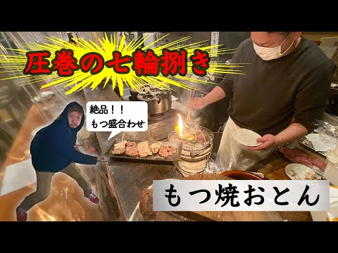 【燕三条TV】もつ焼おとん（二代目店主による七輪捌きは圧巻！）｜新潟県三条市