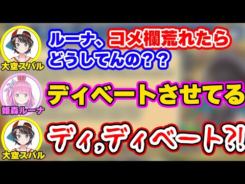 ルーナ流のコメ欄が荒れた時の対策に衝撃を受ける大空スバル【大空スバル/ホロライブ/切り抜き/hololive】