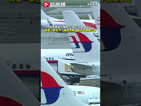 马来西亚原则上同意重启搜寻MH370客机