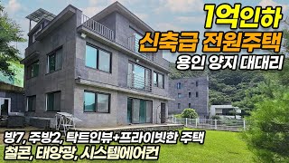 1억인하 급매!! 용인전원주택 양지 대대리 신축급단독주택/ 탁트인뷰 프라이빗 한 철콘 주택/ 방7/ 주방2/ 태양광/ 시스템에어컨/ 펜션해도 되겠네~/ No.3462