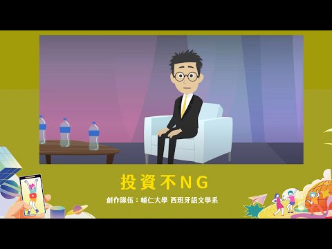 【113年大專院校金融短影音甄選競賽】得獎作品🏆投資不NG