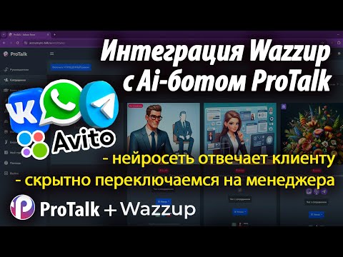 WhatsApp и Авито подключим к боту на chatGPT4-Omni с помощью Wazzup. Интеграция соцсети и нейросети