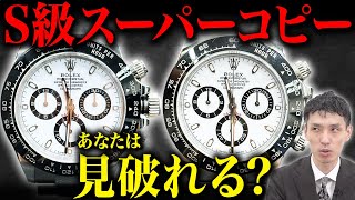 【ロレックス】過去最高レベルの激似！ROLEXデイトナのS級スーパーコピーを見分ける９つのポイントを査定のプロ・木村健一が解説