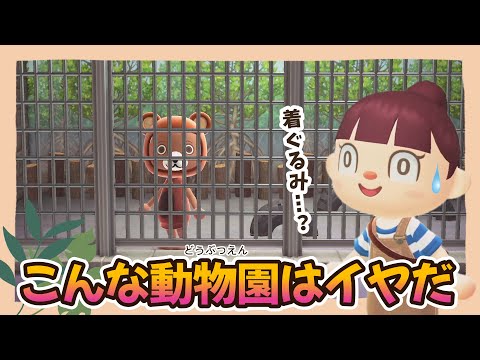 【あつ森アニメ】こんな動物園はイヤだ！【あつまれどうぶつの森】