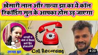 #tanya Jha call recording #Khesari Lal ka call recording aap log Jarur channel ko subscribe Karen