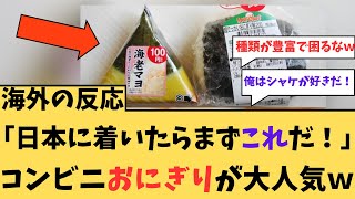 【海外の反応】「日本に着いたらまずこれ！」コンビニおにぎりに対する海外ニキたちの反応集