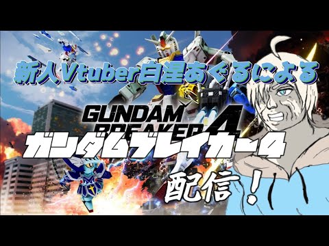 ガンダムブレイカー4】　ガンダム好き集まれ！！#4