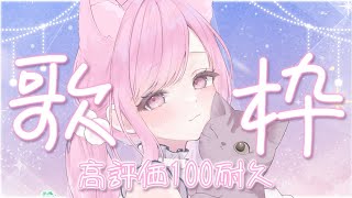 【 #歌枠 ┆ #KARAOKE 】 高評価100達成ありがとう❣耐久歌枠🎤🐈【 #VTuber 🐱 るしえ 】