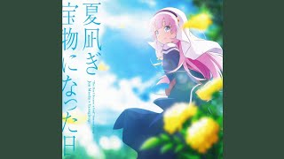 夏凪ぎ（Episode 9 Ver.）