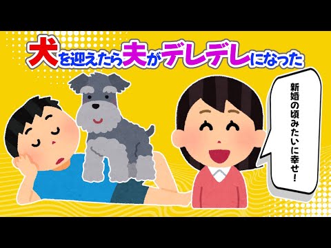 【2chほっこり】犬を迎えたら夫がデレデレになった