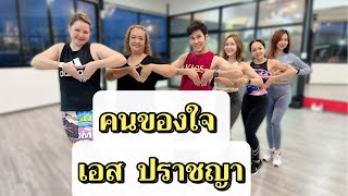 คนของใจ - เอส ปราชญา | เต้นออกกำลังกาย | #เพลงดังในtiktok #tiktok #มาแรง