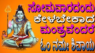 ಸೋಮವಾರದಂದು ಕೇಳಲೇಬೇಕಾದ ಮಂತ್ರವೆಂದರೆ ಓಂ ನಮಃಶಿವಾಯ | Om Namah Shivaya | Jayasindoor Bhakti Geetha