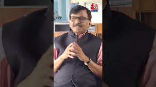 Congress-AAP पर क्या बोले बोले Sanjay Raut  #shorts #shortsvideo #viralvideo #aajtakdigital