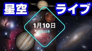 1/10 星空ライブ