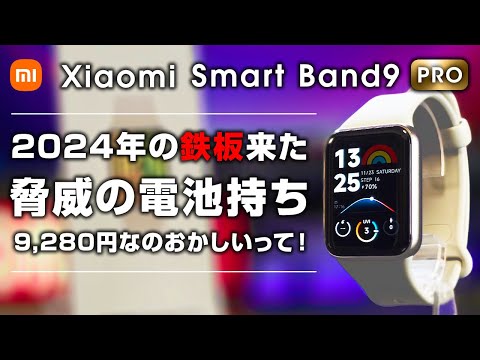 Xiaomi Smart Band 9 Pro レビュー 2024年の鉄板スマートバンド来ました！ 9,280円のクオリティじゃない！脅威のバッテリー持ち 21日間