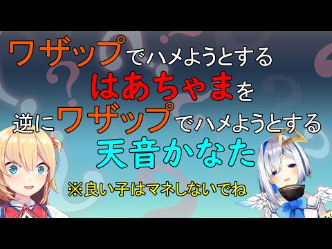 ［ホロライブ/切り抜き］ワザップでハメようとするはあちゃまを逆にワザップでハメようとする天音かなた