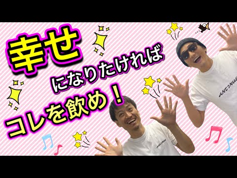 【心の健康】〇〇を飲む人は幸福度が高い❗️最短距離で幸せになれる身近な飲み物とは❓