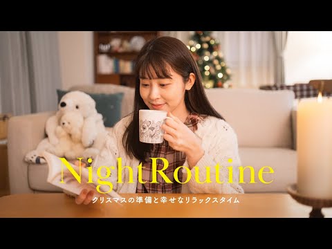 【Nightroutine】29歳ナチュラル好き🧸❄︎クリスマスの準備と最高に幸せな私の冬のリラックスタイム（ナイトルーティン/ポンパドール/冬の過ごし方）