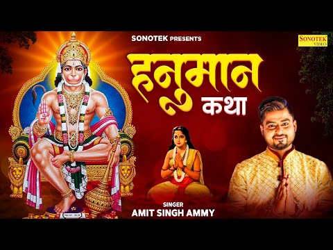 हनुमान कथा || Hanuman Katha || Amit Singh Ammy || Hanuman Bhajan || Sampoorn Hanuman Katha