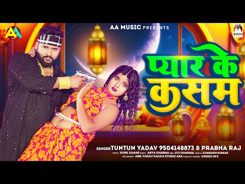 प्यार के कसम | Tuntun Yadav & Prabha Raj | Pyar Ke Kasam | New Bhojpuri Song 2024