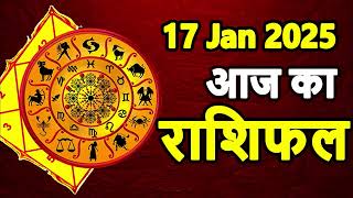 Aaj Ka rashifal 17 January 2025 । daily rashifal । dainik rashifal today horoscope in Hindi