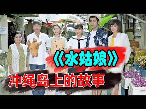 11岁女孩有了未婚夫，等了男孩7年，对方却当是场玩笑！国仲凉子经典日剧《水姑娘》1-156集全季解说！