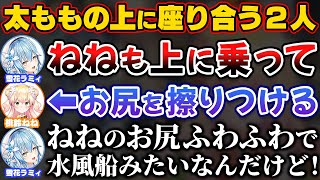 お互い上に座り合った結果、ねねちのお尻がふわふわで水風船みたいな感触だと知るラミィ【ホロライブ切り抜き/桃鈴ねね/雪花ラミィ/まがまがーず】