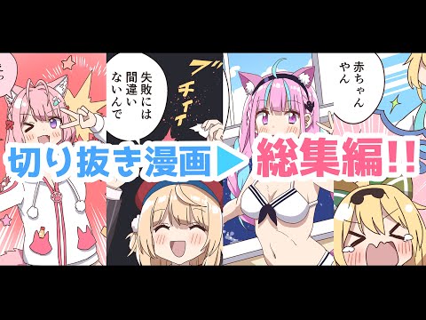 【手描き】今日も楽しいhololive▶総集編！【ホロライブ / 切り抜き / 漫画】