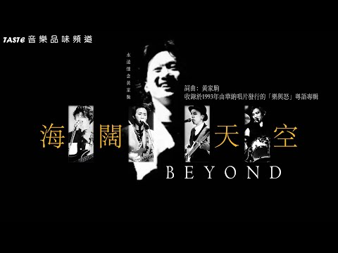 Beyond《海闊天空》 (粵語) 【高音質】 ♫ 向曾經叱吒樂壇的「經典流行」致敬 ♫