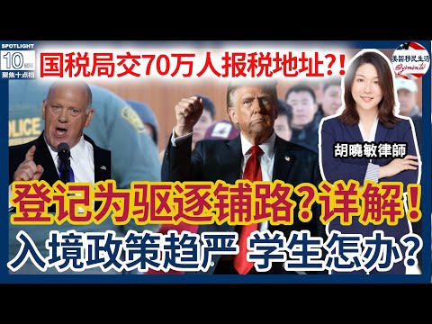 最新：逮捕超20,000！要求无证移民登记，为更大规模驱逐铺路？详解非法移民登记政策！入境政策日益严峻，留学生怎么办？川普教堂移民执法，引宗教团体诉讼！IRS再被要求配合驱逐执法！| 美国移民生活