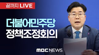 더불어민주당 정책조정회의 - [끝까지LIVE] MBC 중계방송 2025년 01월 16일