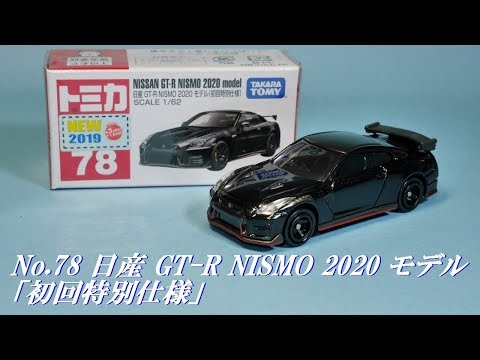 本日はトミカの日　No.78 日産 GT-R NISMO 2020 モデル購入