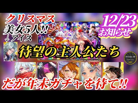 【ロマサガRS】ついに来たクリスマス美女5人!!(+アイス)超強力なスタイル性能不可避のダブルガチャとイベント→年末の予定までをみんなで確認しよう　#ロマサガRS