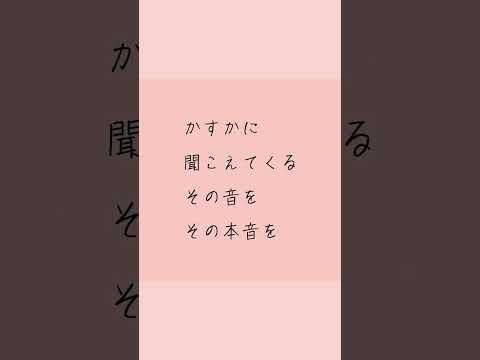 誰かのために本音が聞こえなくなったら、ゆっくり取り戻していこう。かすかな声に耳を澄ませよう。　#心理学　#メンタル　＃マインド　#お悩み解決