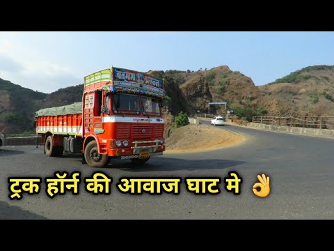 करूळ घाट: ट्रक हॉर्न की आवाज 👌TATA ASHOK LEYLAND HEAVY LOADED TRUCKS AT KARUL /GAGANBAWDA GHAT