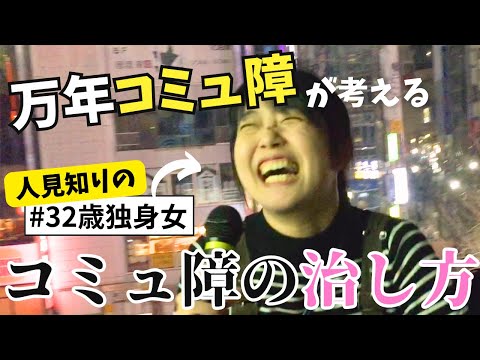 【コミュ障卒業！？】人見知り・陰キャアラサー独身女が考えるコミュ障の治し方はコレだ！