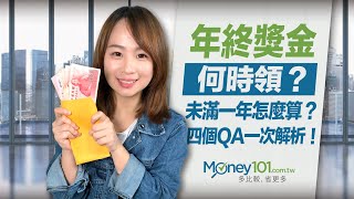 年終獎金怎麼計算？需要扣稅嗎？...4個QA一次解析｜Money101