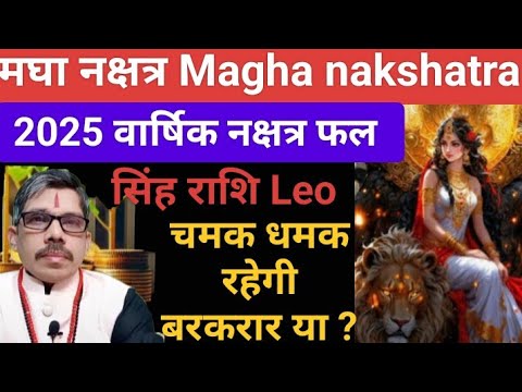 मघा नक्षत्र सिंह राशि Magha Nakshtr varshik bhavishy fal 2025 । Nakshtr fal 2025