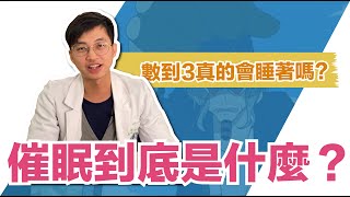 【催眠到底是甚麼?】數到3睡著是真的嗎? feat.也是NGH催眠師的物理治療師JJ｜MIDWAY米蔚健康教室