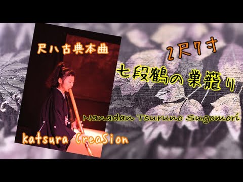 七段鶴の巣籠り2,7 (Nanadan Tsuruno Sugomori)Katsura CreaSion,