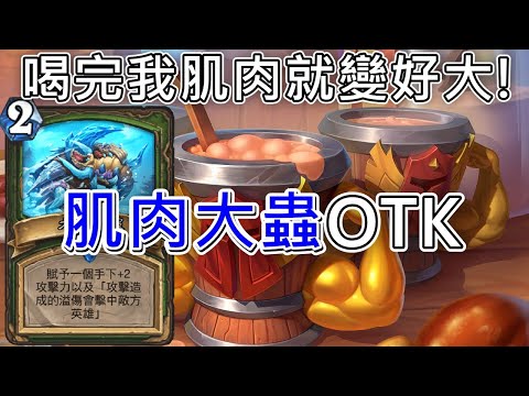 《爐石OTK》喝完我的肌肉就變好大！肌肉大蟲OTK—天堂島危機