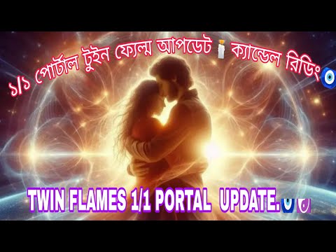 ১/১ পোর্টাল টুইন ফ্যেল্ম আপডেট🕯️ক্যান্ডেল রিডিং।💞 TWIN FLAMES 1/1 PORTAL  UPDATE.🧿☯️